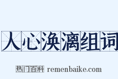 人心涣漓组词是什么意思的图片